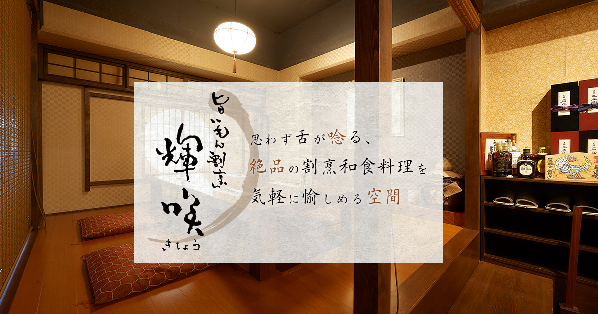 旨いもん割烹 輝咲の写真(東京都台東区)